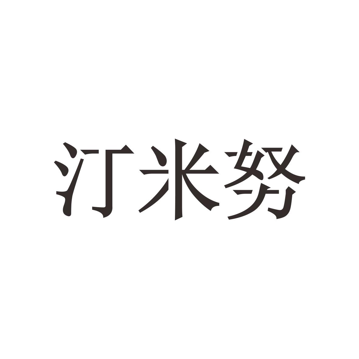 汀米努商标图片